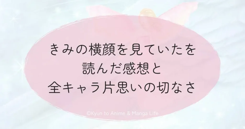 きみの横顔を見ていたを読んだ感想と全キャラ片思いの切なさ