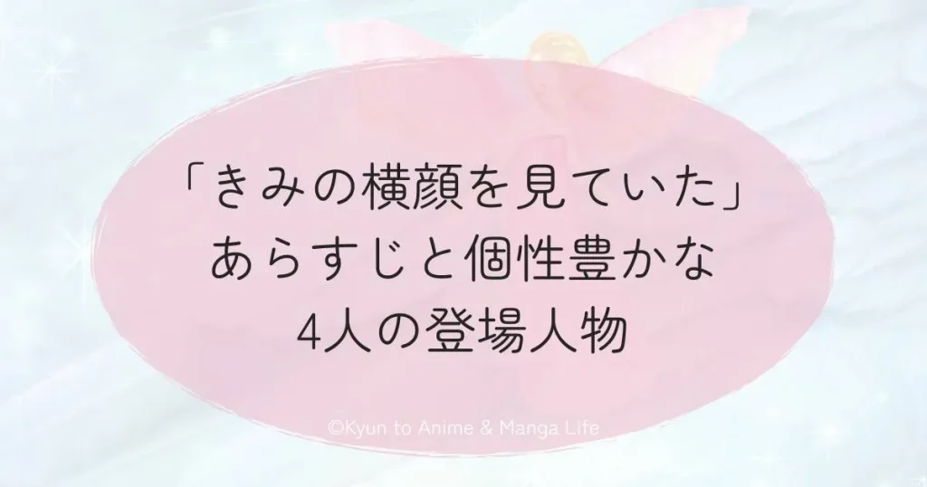 「きみの横顔を見ていた」あらすじと個性豊かな4人の登場人物