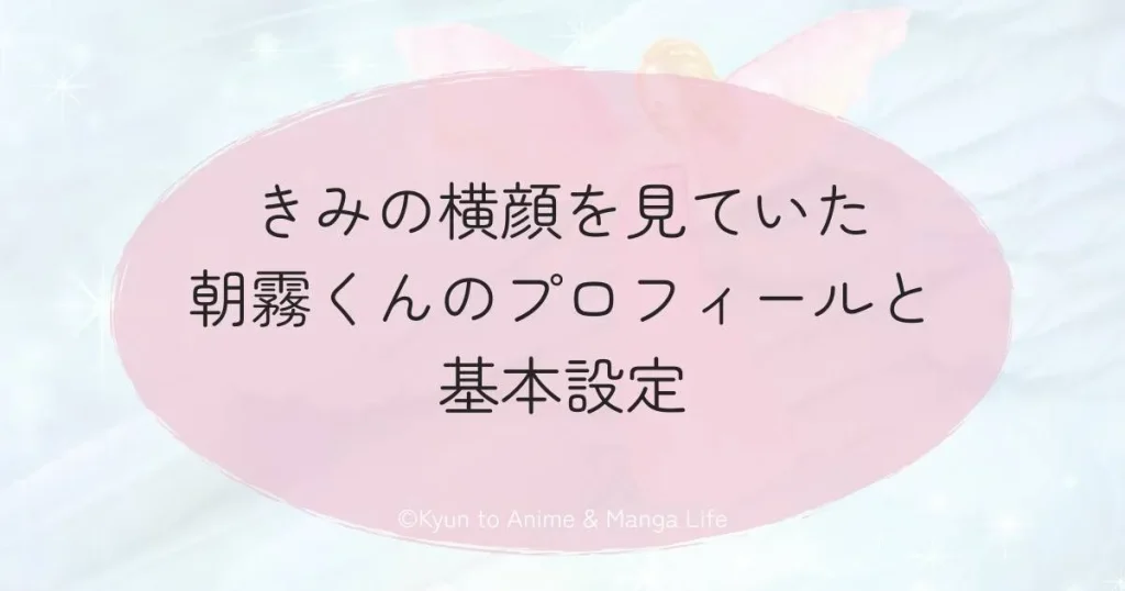 きみの横顔を見ていた朝霧くんのプロフィールと基本設定