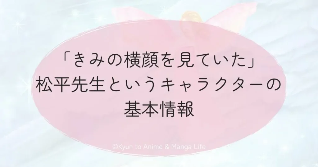 「きみの横顔を見ていた」松平先生というキャラクターの基本情報