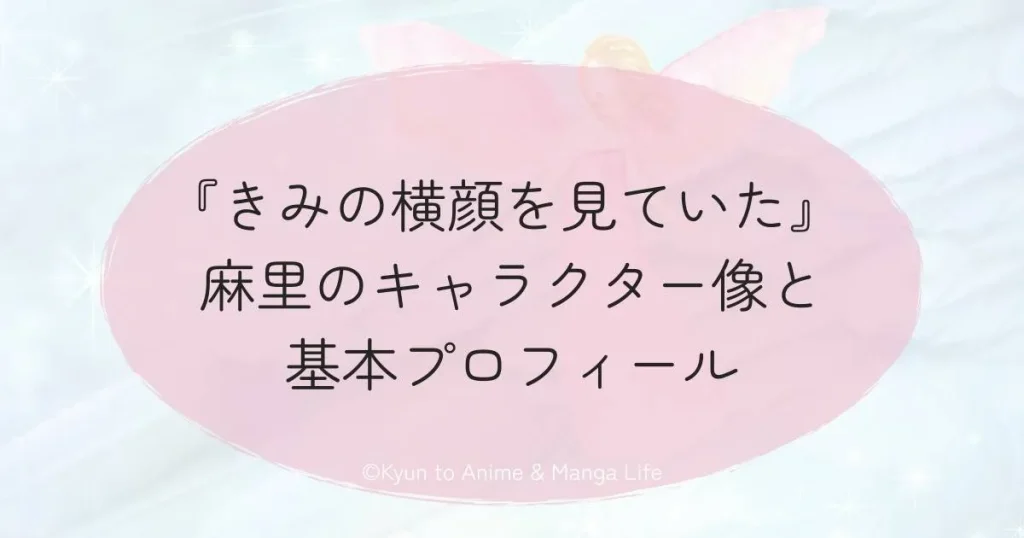 『きみの横顔を見ていた』麻里のキャラクター像と基本プロフィール