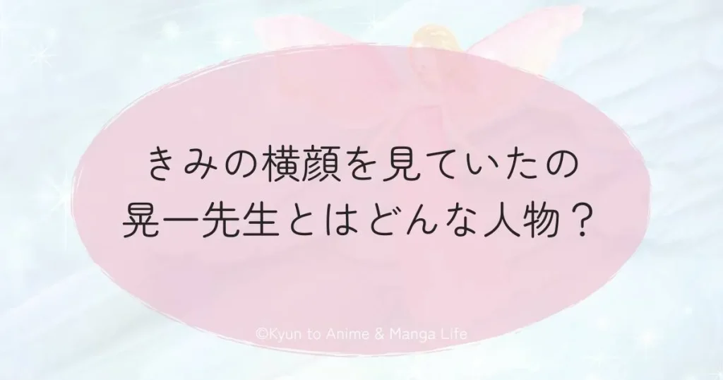 きみの横顔を見ていたの晃一先生とはどんな人物？