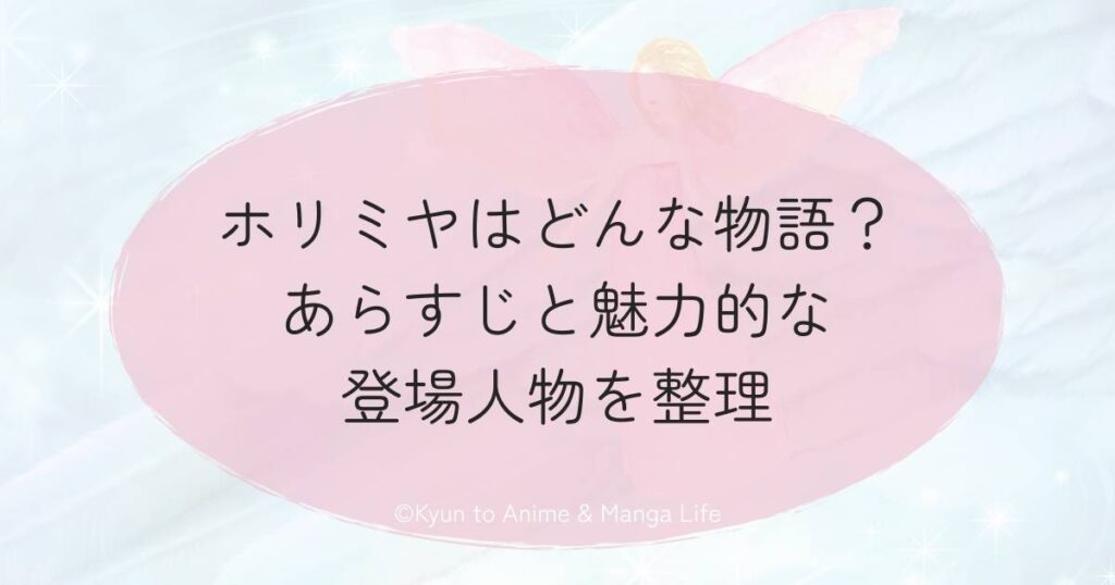 ホリミヤはどんな物語？あらすじと魅力的な登場人物を整理