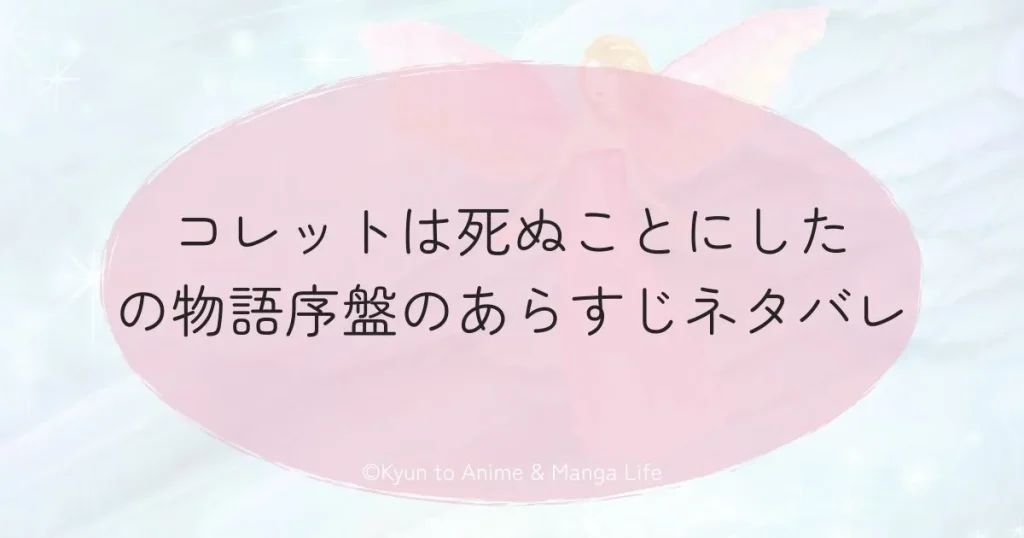 コレットは死ぬことにしたの物語序盤のあらすじネタバレ