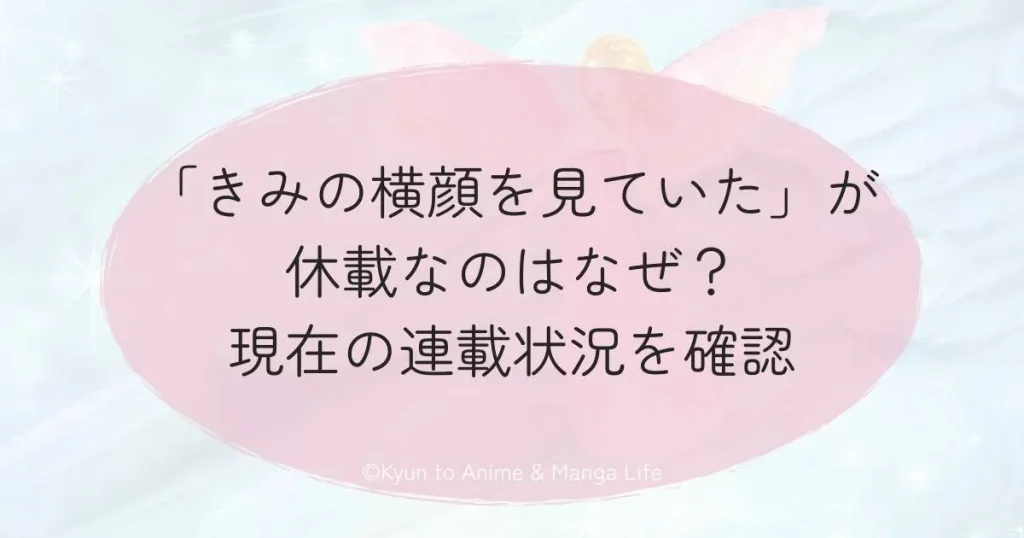 「きみの横顔を見ていた」が休載なのはなぜ？現在の連載状況を確認