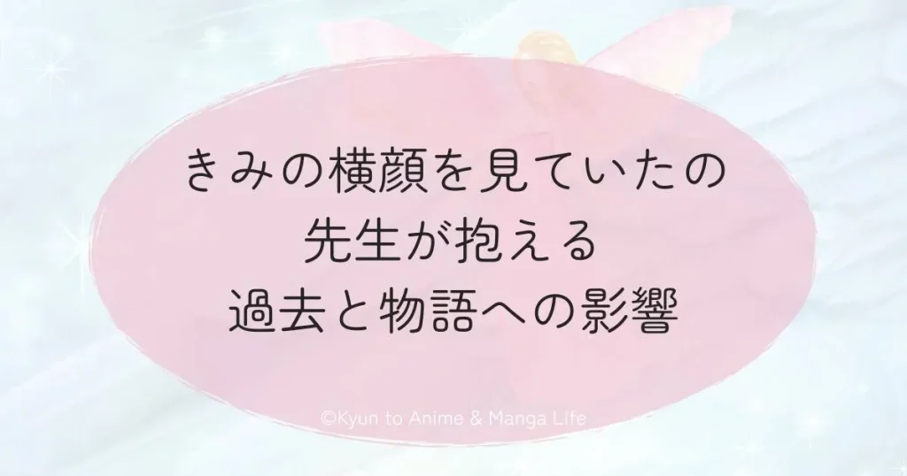 きみの横顔を見ていたの先生が抱える過去と物語への影響