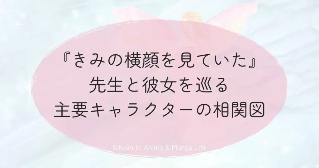 『きみの横顔を見ていた』先生と彼女を巡る主要キャラクターの相関図