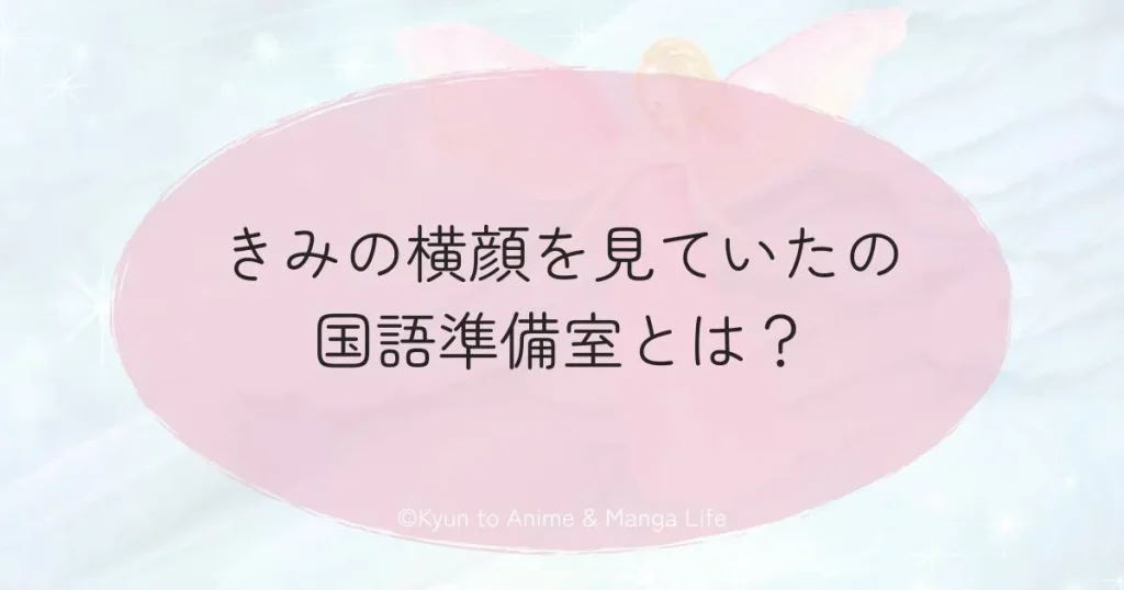 きみの横顔を見ていたの国語準備室とは？