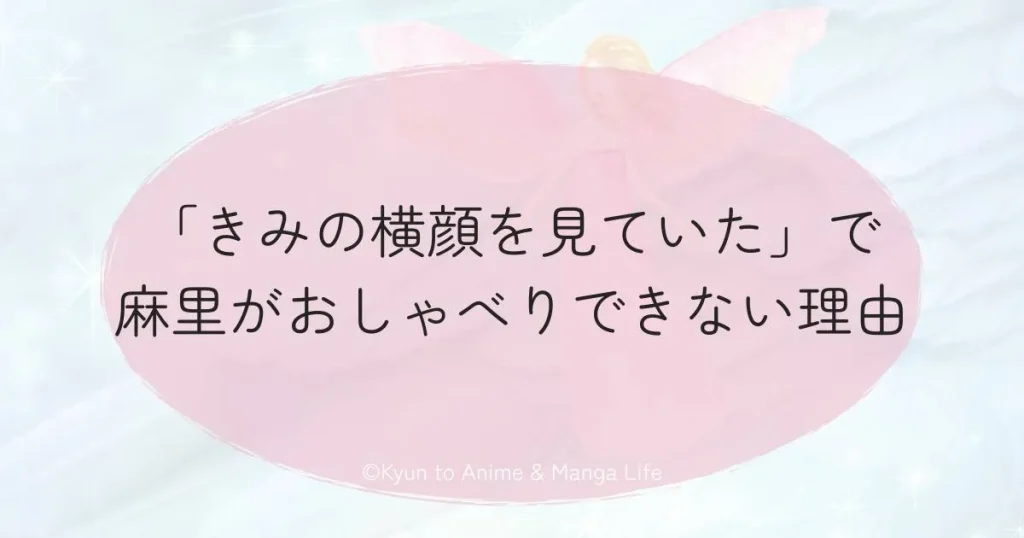 「きみの横顔を見ていた」で麻里がおしゃべりできない理由
