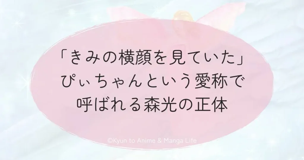 「きみの横顔を見ていた」ぴぃちゃんという愛称で呼ばれる森光の正体
