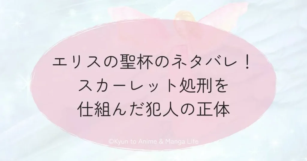 エリスの聖杯のネタバレ！スカーレット処刑を仕組んだ犯人の正体