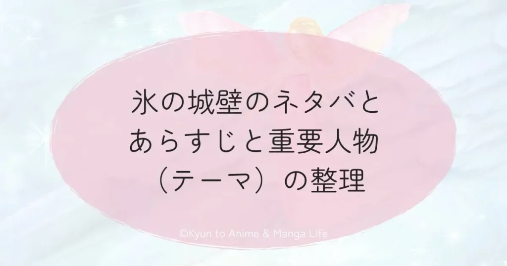  氷の城壁のネタバとあらすじと重要人物（テーマ）の整理