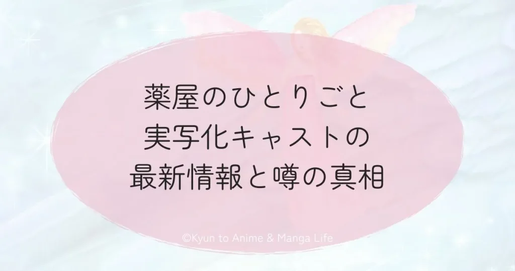 薬屋のひとりごと実写化キャストの最新情報と噂の真相