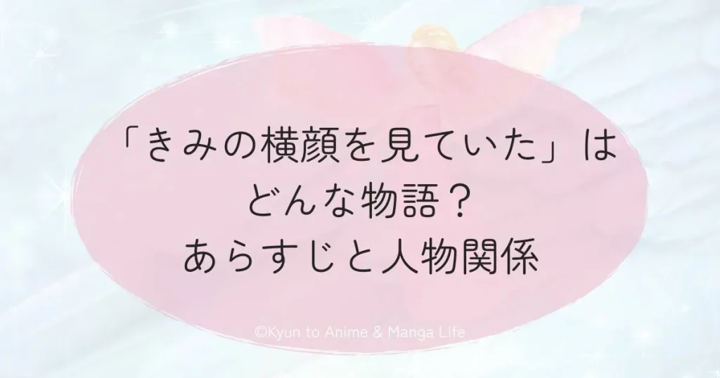「きみの横顔を見ていた」はどんな物語？あらすじと人物関係