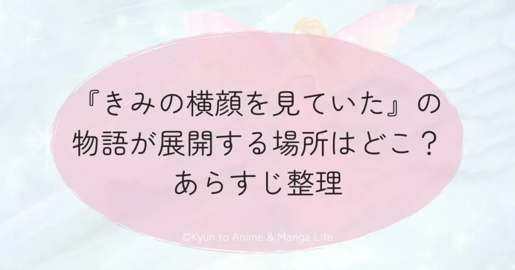 『きみの横顔を見ていた』の物語が展開する場所はどこ？あらすじ整理