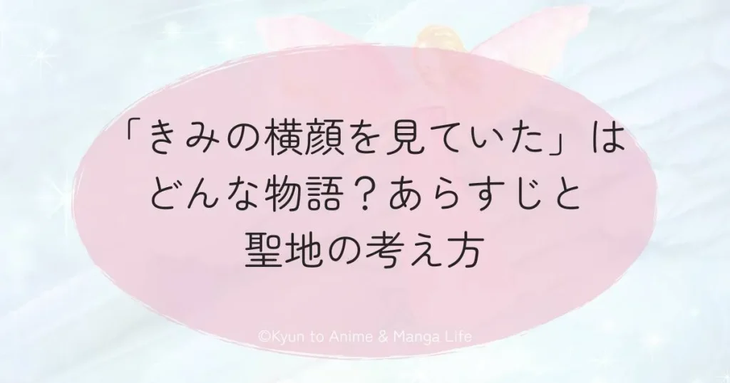 「きみの横顔を見ていた」はどんな物語？あらすじと聖地の考え方