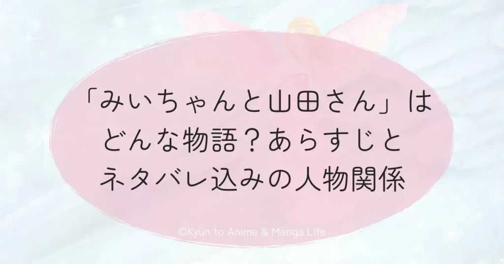 「みいちゃんと山田さん」はどんな物語？あらすじとネタバレ込みの人物関係