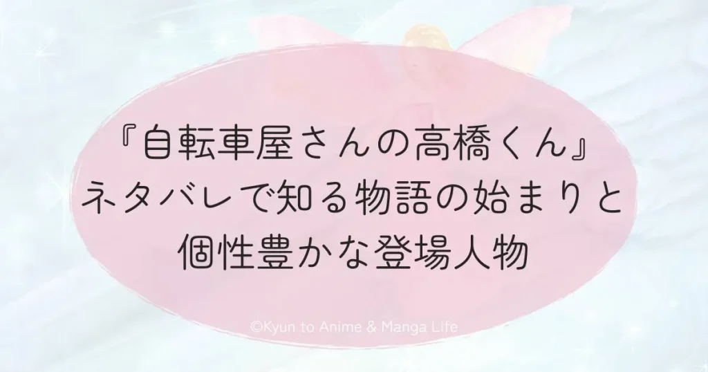 『自転車屋さんの高橋くん』ネタバレで知る物語の始まりと個性豊かな登場人物