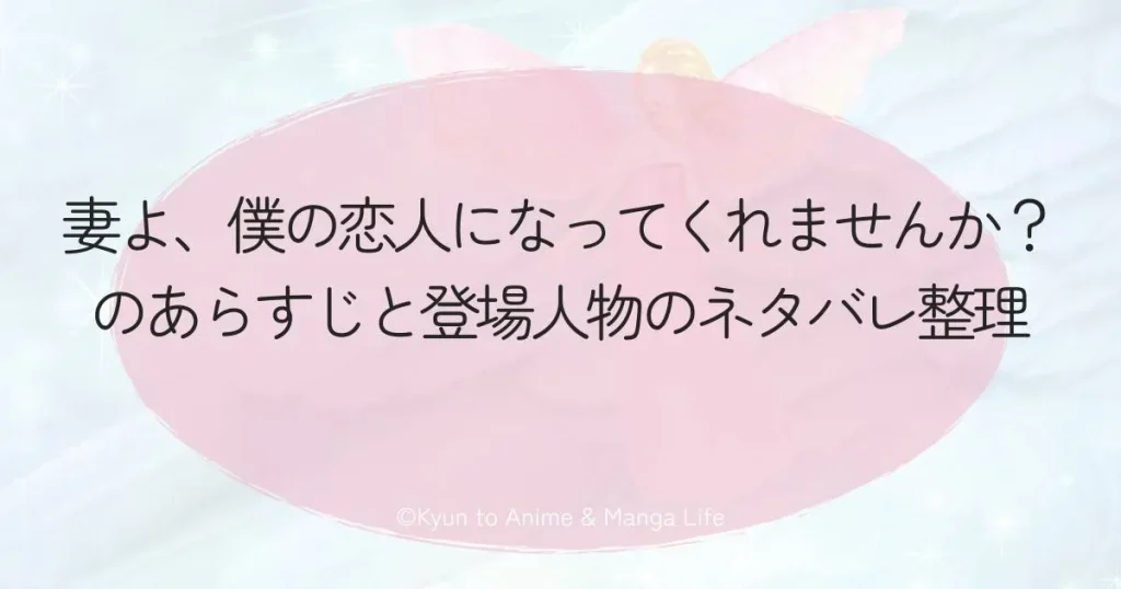 『妻よ、僕の恋人になってくれませんか？』のあらすじと登場人物のネタバレ整理