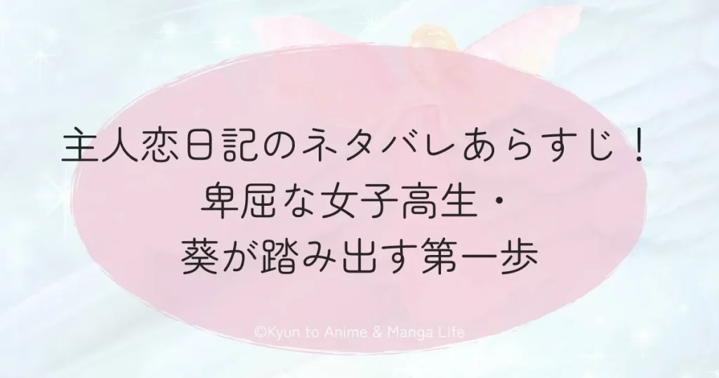 主人恋日記のネタバレあらすじ！卑屈な女子高生・葵が踏み出す第一歩