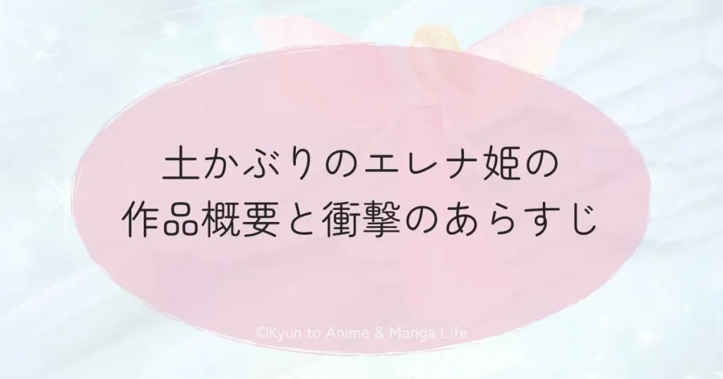 土かぶりのエレナ姫の作品概要と衝撃のあらすじ