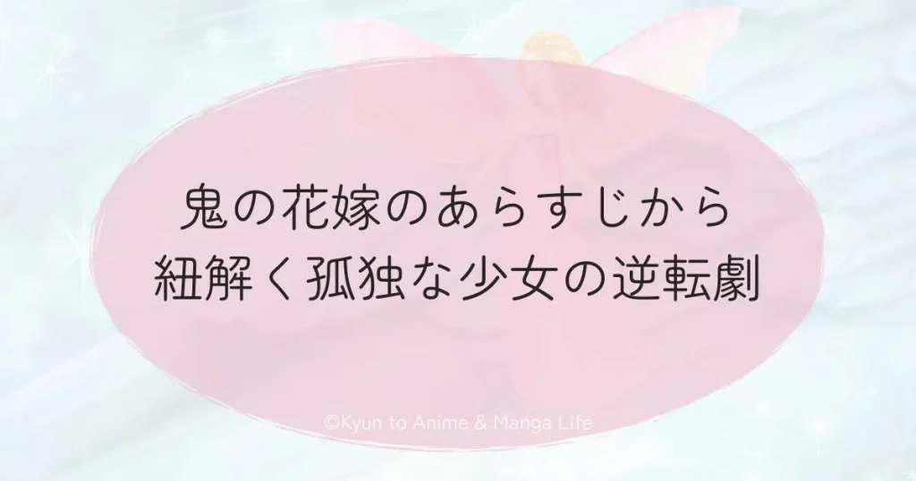 鬼の花嫁のあらすじから紐解く孤独な少女の逆転劇