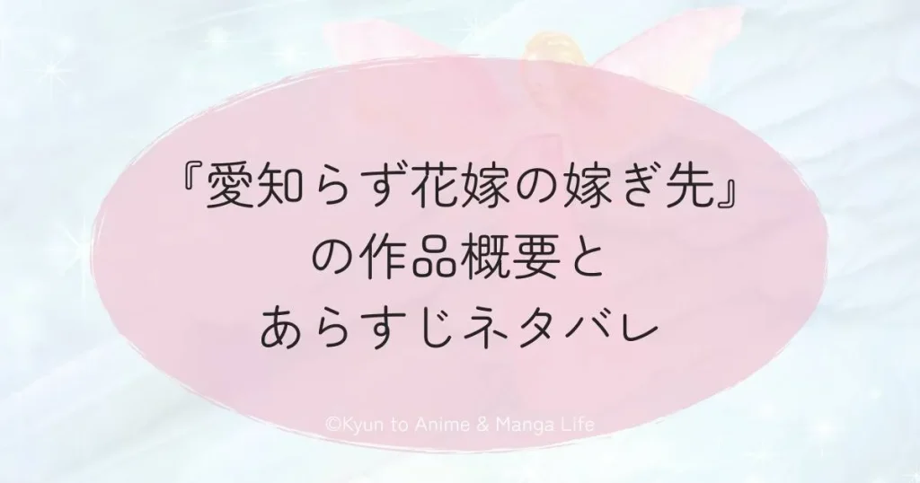 『愛知らず花嫁の嫁ぎ先』の作品概要とあらすじネタバレ