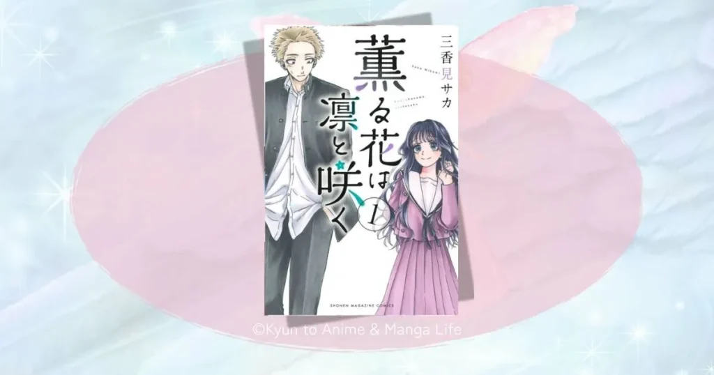 薫る花は凛と咲くのネタバレあらすじ！二人の恋の結末と最新話までの魅力を徹底解説