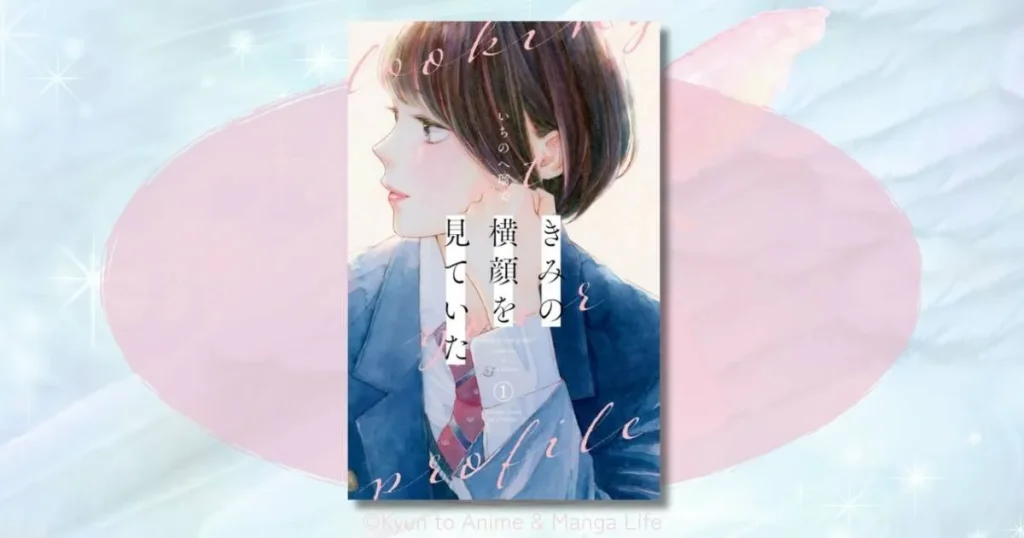 『きみの横顔を見ていた』最終回はどうなる？4人の恋の結末と完結予想ネタバレ