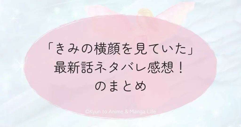 「きみの横顔を見ていた」最新話ネタバレ感想！のまとめ