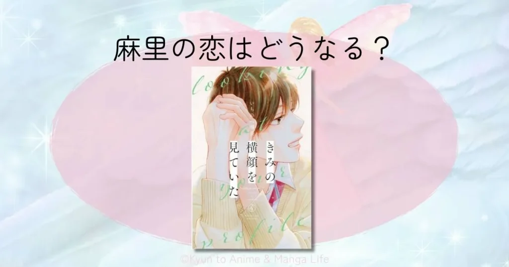 『きみの横顔を見ていた』麻里の恋はどうなる？美少女の悩みと最新ネタバレ感想