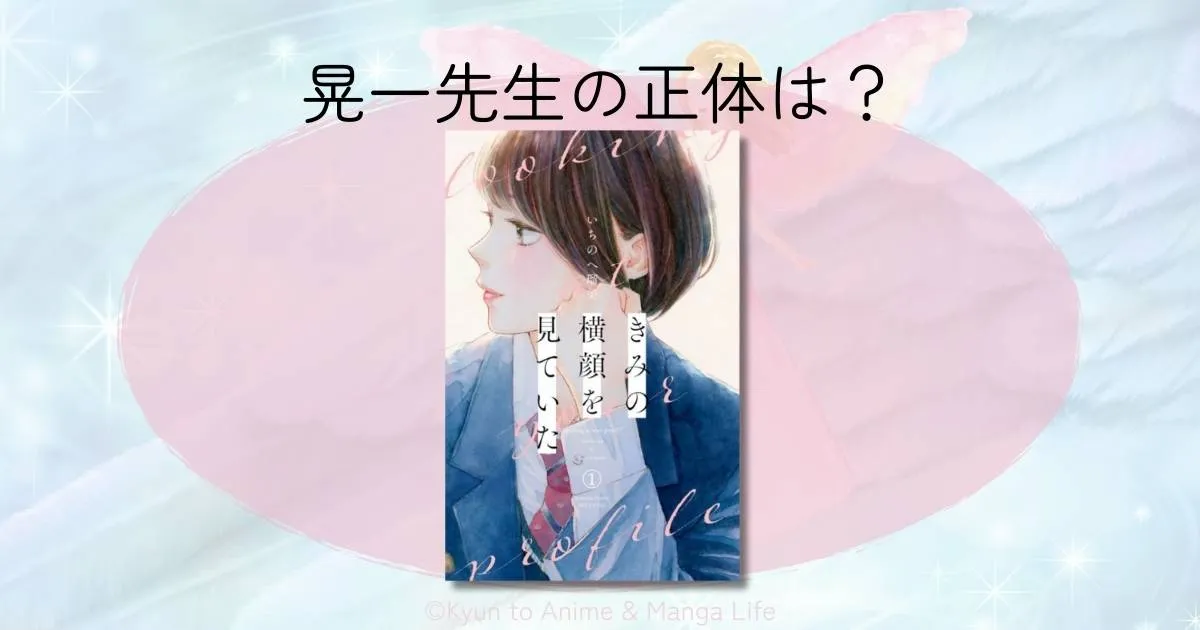 「きみの横顔を見ていた」晃一先生の正体は？過去の闇と光たちへの影響をネタバレ解説