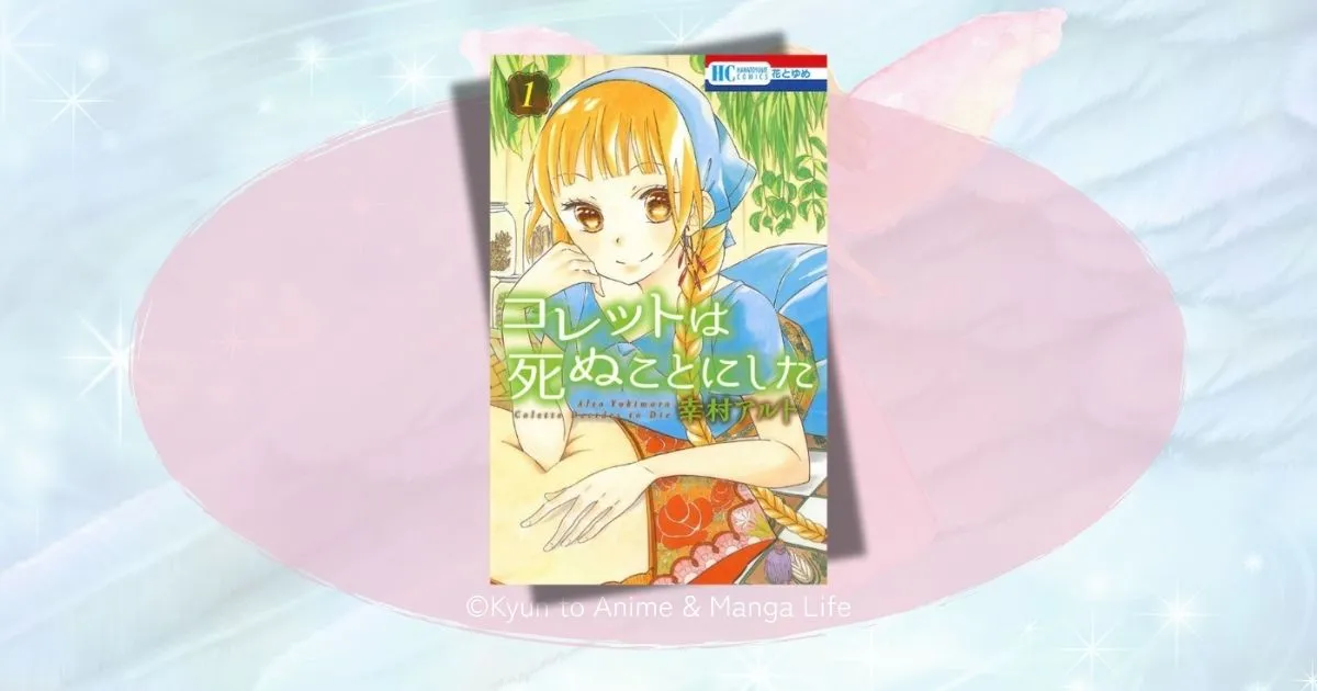 コレットは死ぬことにしたの結末は？最終回までのあらすじとネタバレ感想
