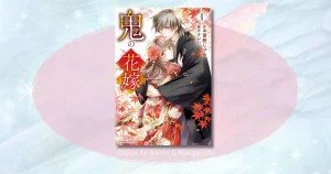 鬼の花嫁のあらすじをネタバレ解説！あやかしに愛される逆転劇の結末とは？
