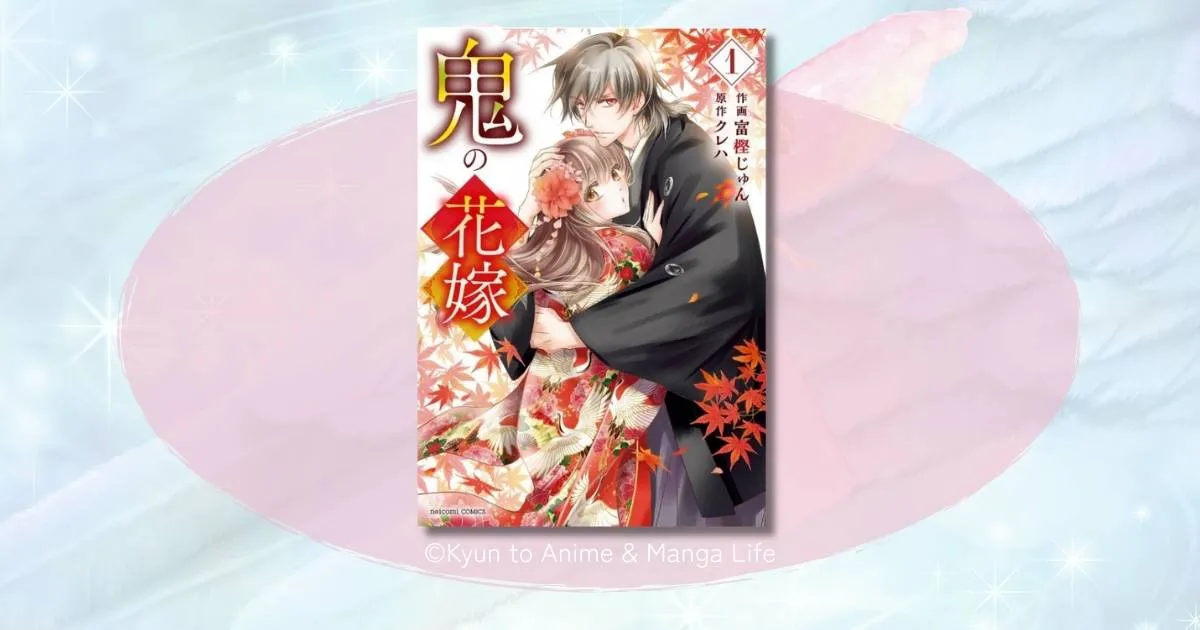 鬼の花嫁のあらすじをネタバレ解説！あやかしに愛される逆転劇の結末とは？