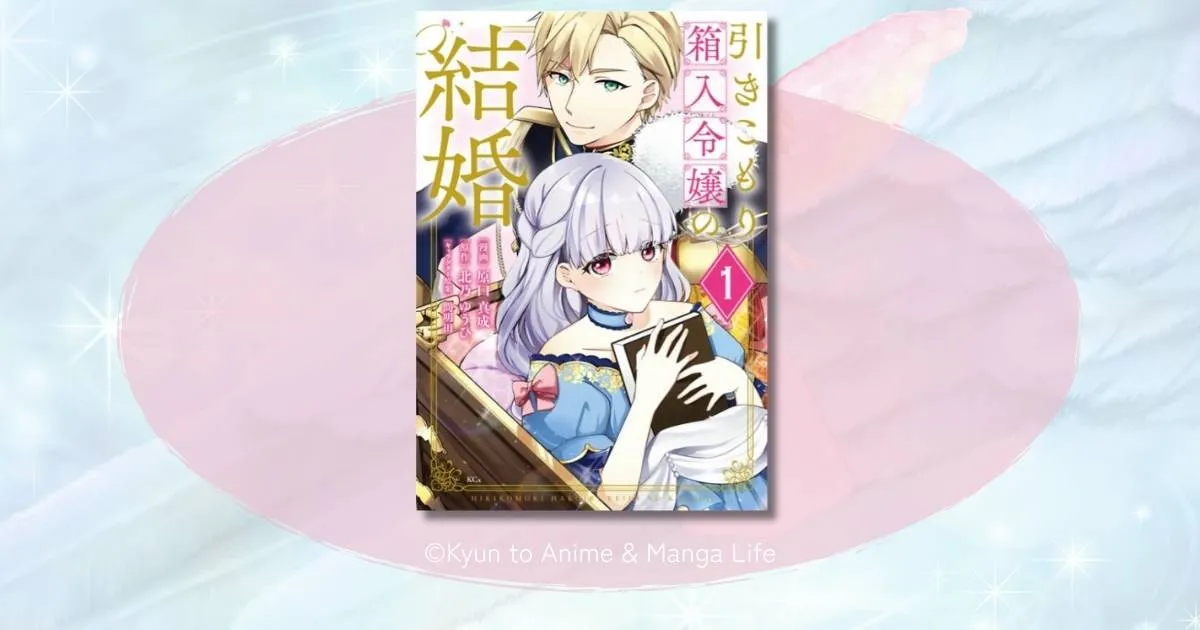 『引きこもり箱入り令嬢の結婚』ネタバレあらすじと結末の真相を徹底解説