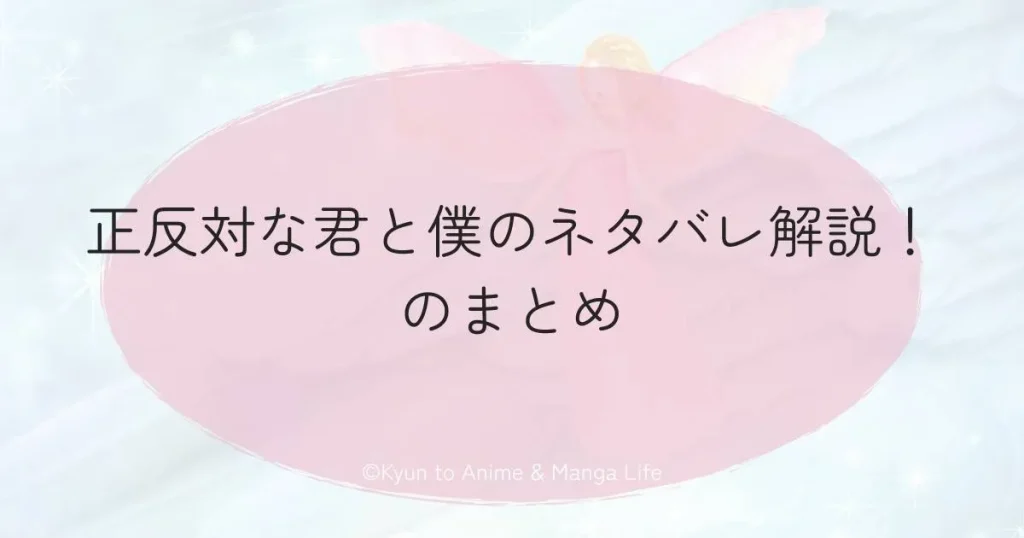 正反対な君と僕のネタバレ解説！のまとめ