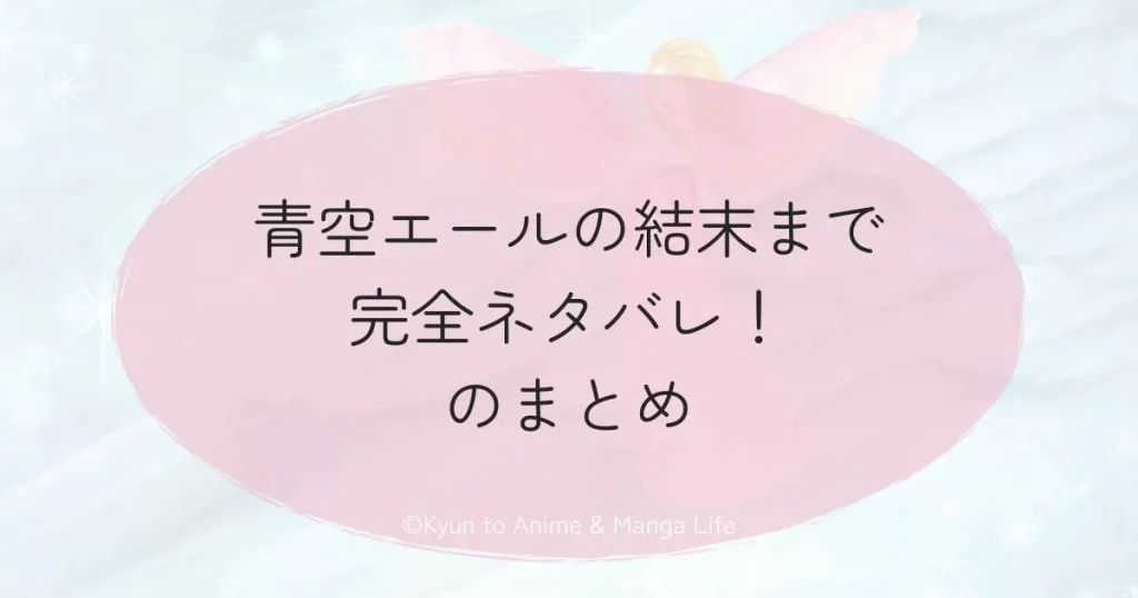 青空エールの結末まで完全ネタバレ！のまとめ