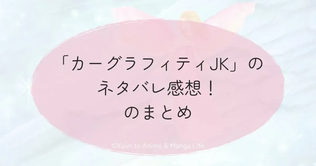 「カーグラフィティJK」のネタバレ感想！のまとめ