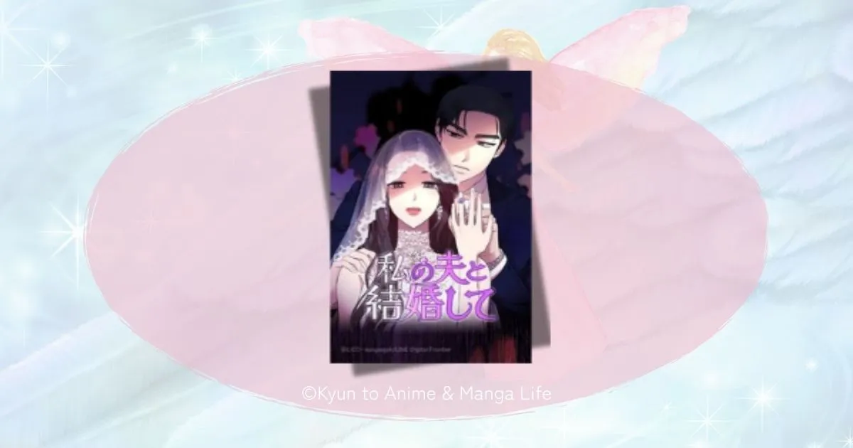 私の夫と結婚してネタバレ結末！不倫夫と親友の末路がスカッと衝撃的