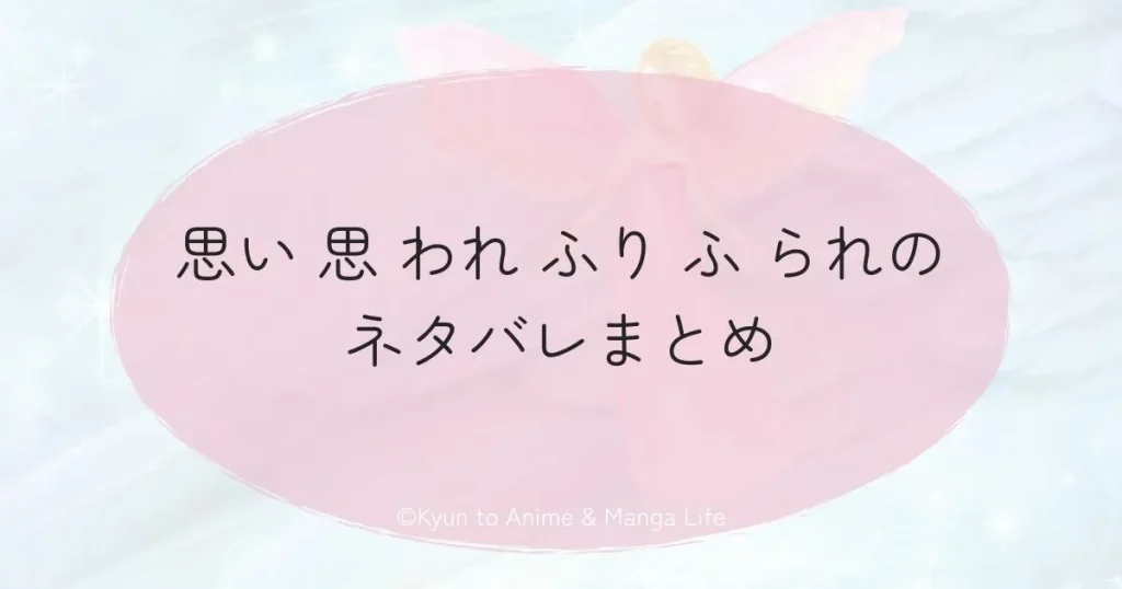 思い 思 われ ふり ふ られのネタバレまとめ