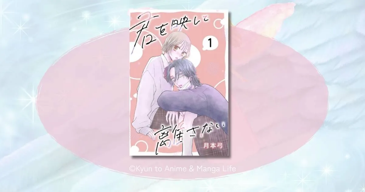 君を映して離さないのネタバレ最新話から結末まで！読後の余韻が凄すぎる理由