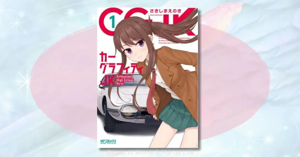 「カーグラフィティJK」のネタバレ感想！16歳で免許？あらすじと魅力を徹底解説