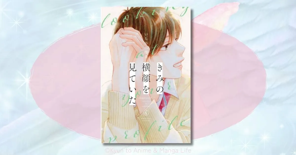 「きみの横顔を見ていた」相関図で恋愛関係を整理！最新4巻のネタバレと感想