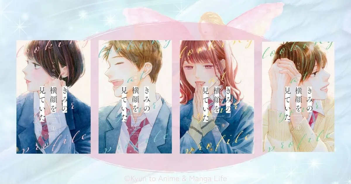 「きみの横顔を見ていた」最新話ネタバレ感想！4人の恋の行方と最新刊の展開を徹底解説