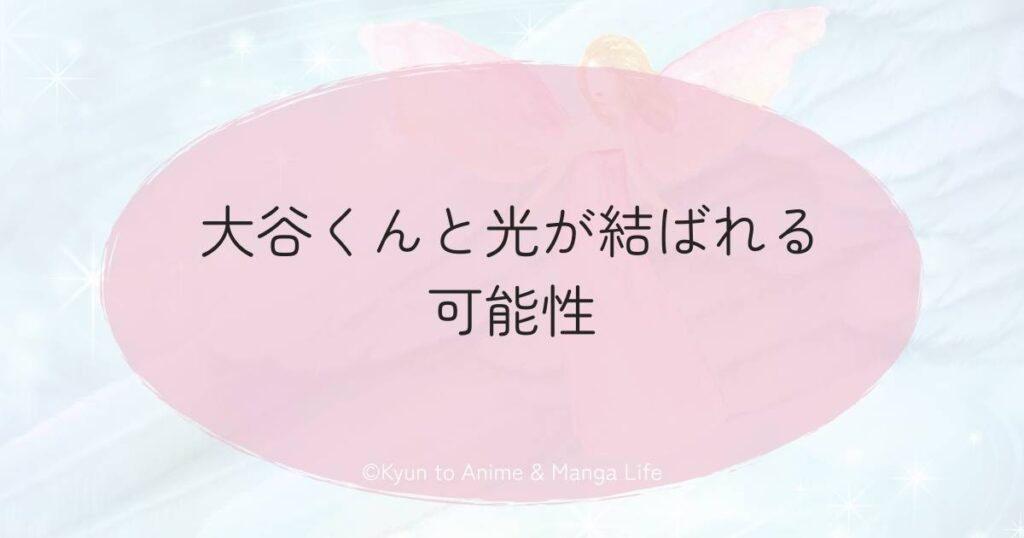 大谷くんと光が結ばれる可能性