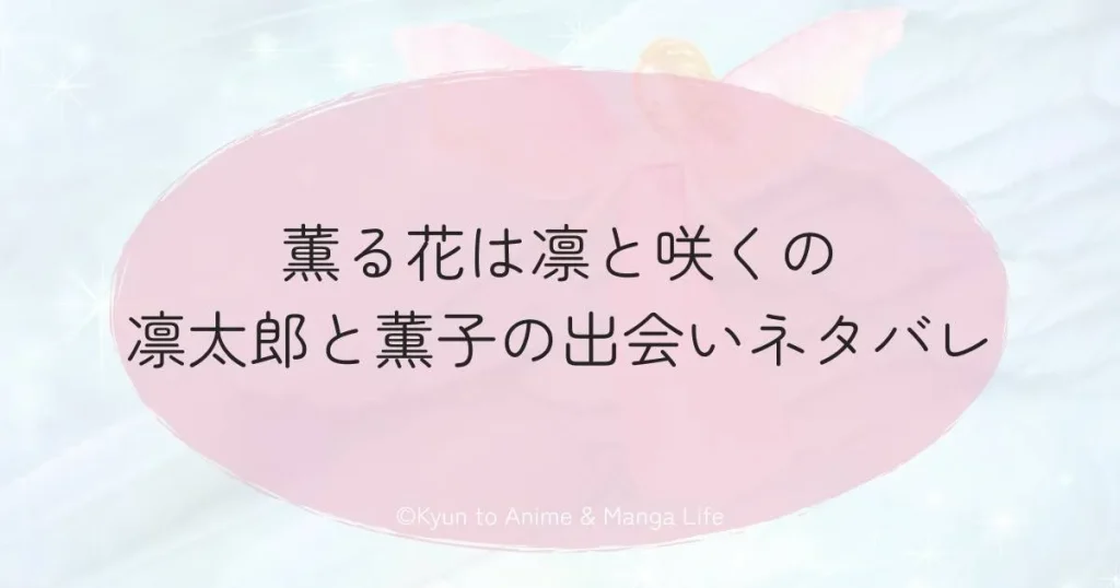 薫る花は凛と咲くの凛太郎と薫子の出会いネタバレ