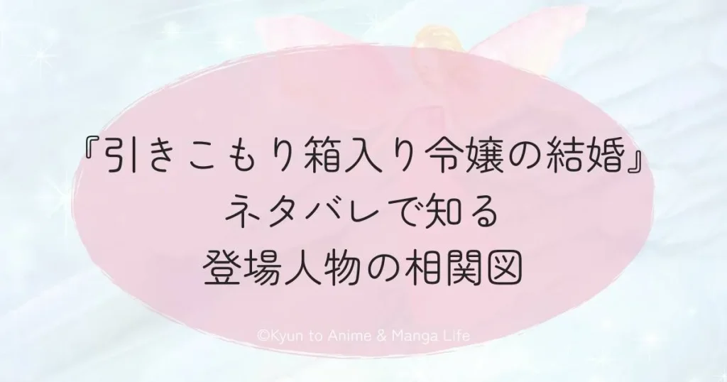 『引きこもり箱入り令嬢の結婚』ネタバレで知る登場人物の相関図