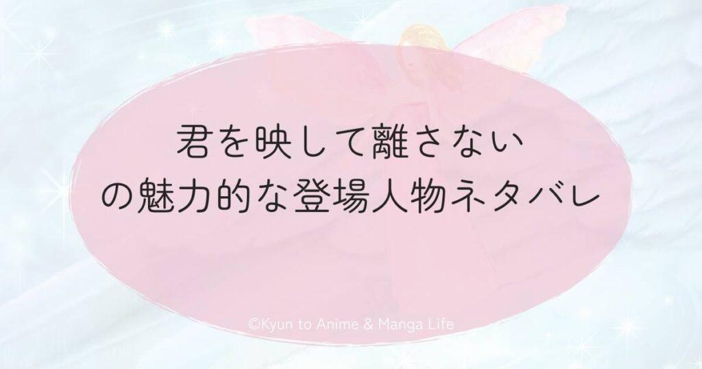 君を映して離さないの魅力的な登場人物ネタバレ