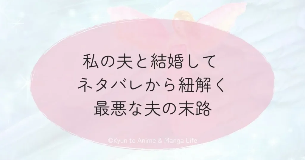 私の夫と結婚して ネタバレから紐解く最悪な夫の末路